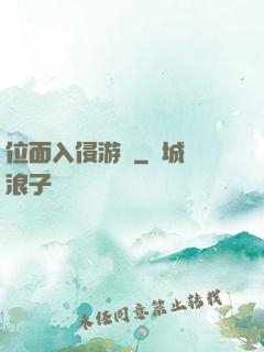 位面入侵游戲